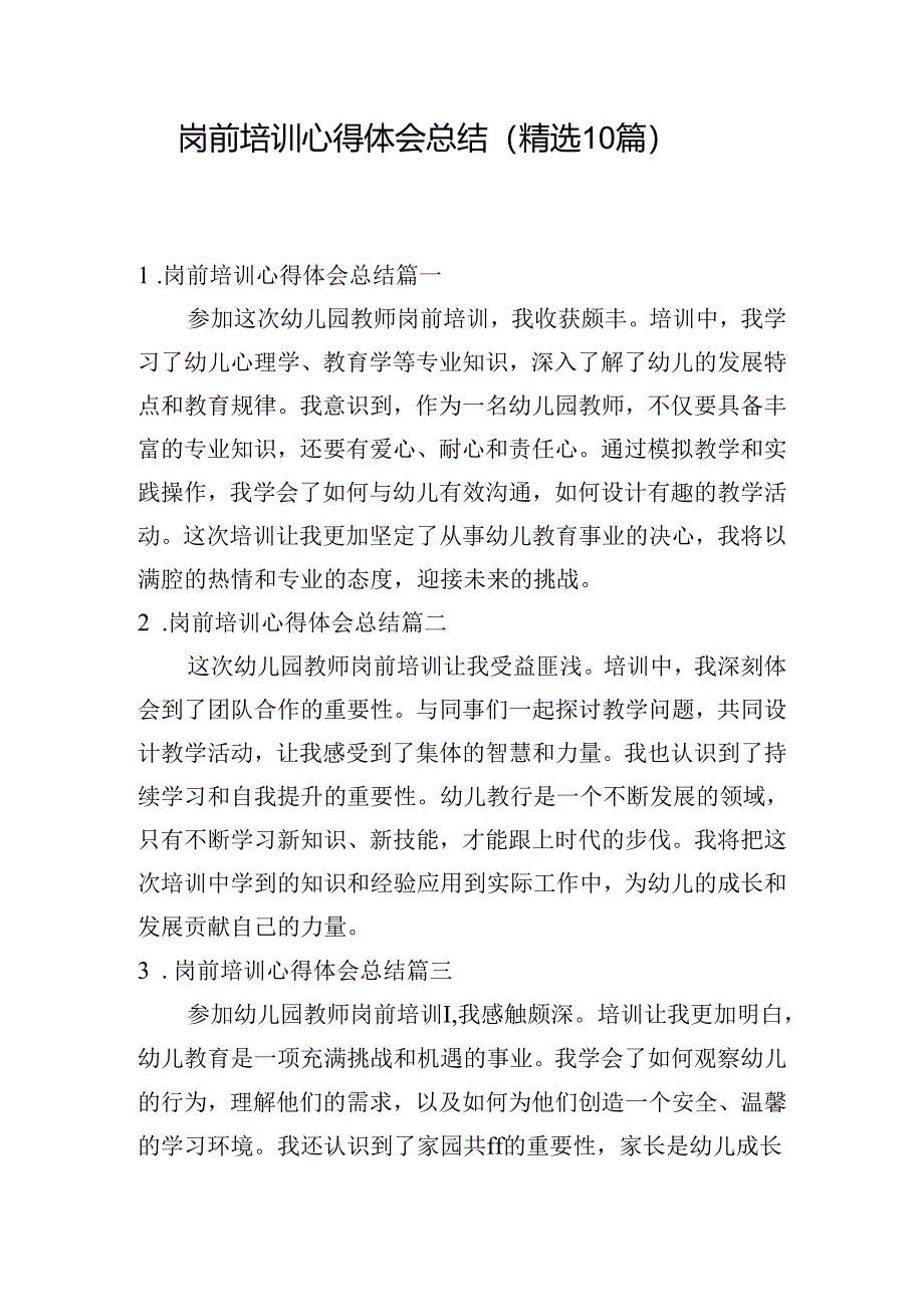 岗前培训心得体会总结（精选10篇）.docx_第1页