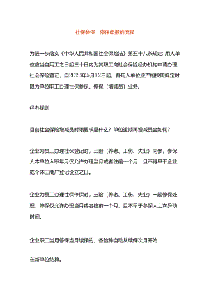 社保参保、停保申报的流程.docx