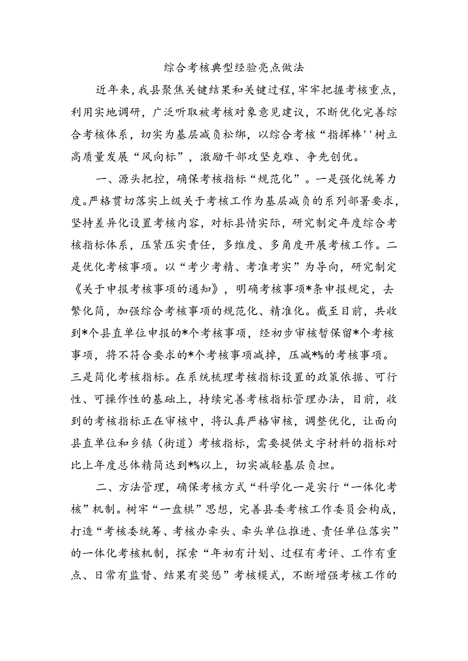 综合考核典型经验亮点做法.docx_第1页