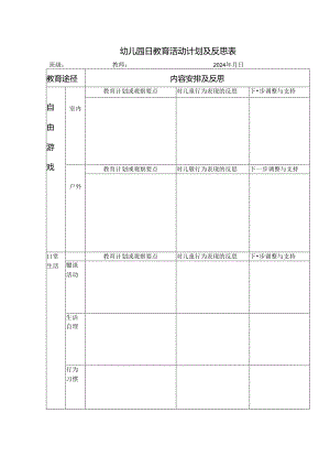 幼儿园日教育活动计划及反思表.docx