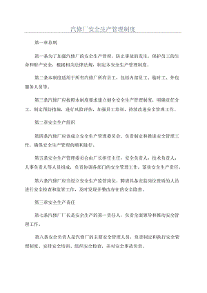 汽修厂安全生产管理制度.docx