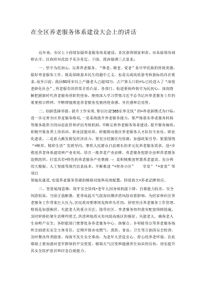 在全区养老服务体系建设大会上的讲话.docx