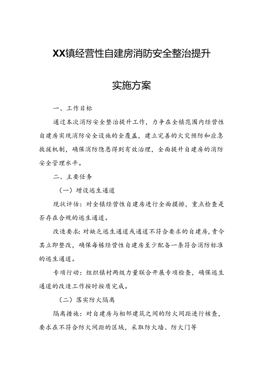 XX镇经营性自建房消防安全整治提升实施方案.docx_第1页