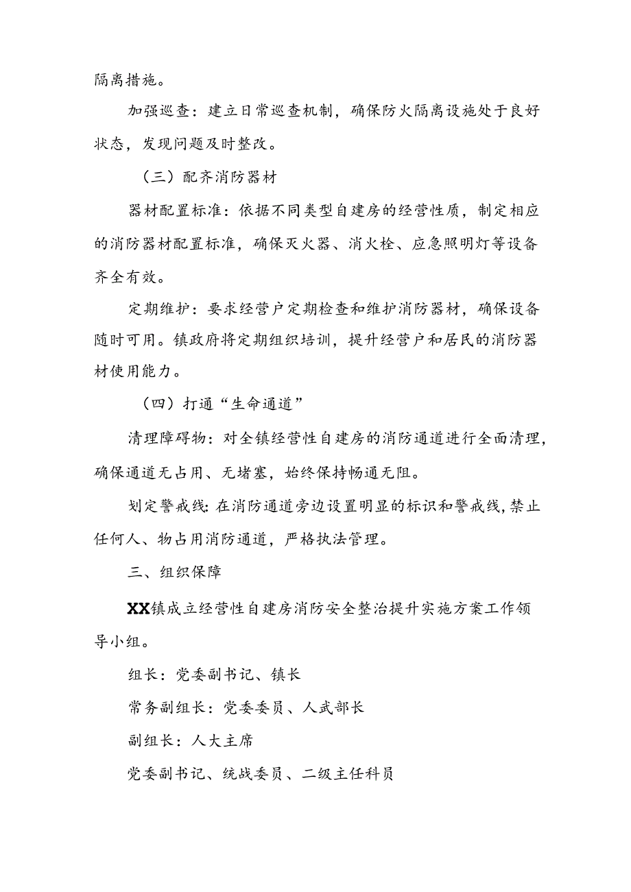 XX镇经营性自建房消防安全整治提升实施方案.docx_第2页