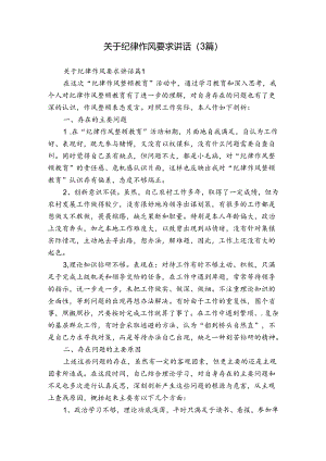 关于纪律作风要求讲话（3篇）.docx