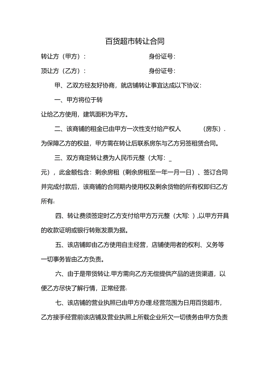 超市带货转让合同.docx_第1页