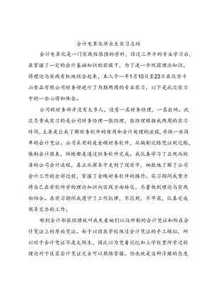会计电算化毕业生实习总结.docx