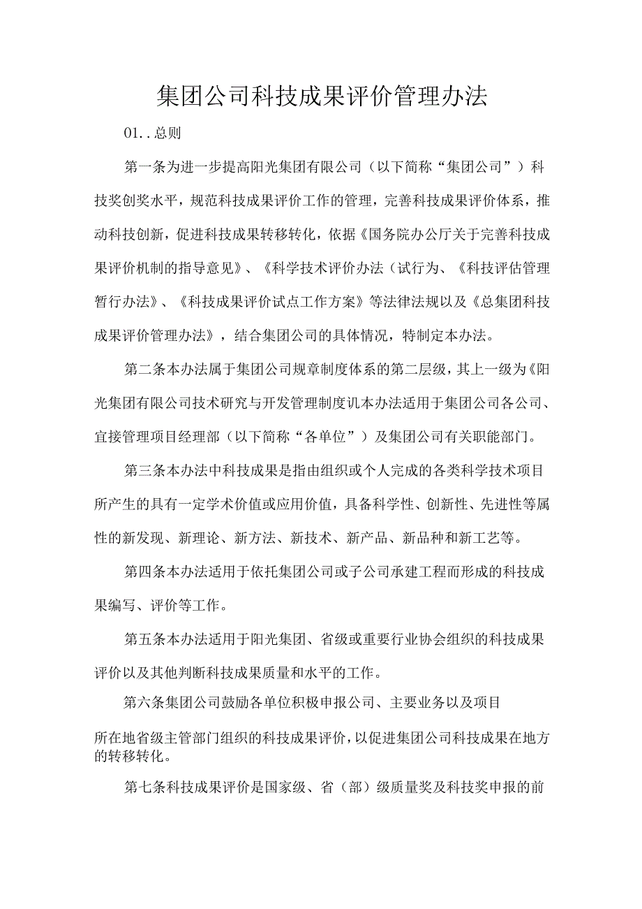 集团公司科技成果评价管理办法.docx_第1页