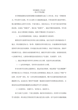 导优辅困工作总结.docx