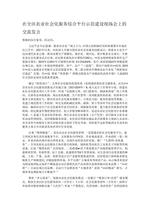 在全区农业社会化服务综合平台示范建设现场会上的交流发言.docx