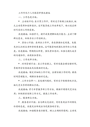 工作作风个人问题清单整改措施.docx