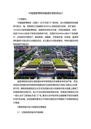 中国国家博物馆暖通空调系统设计.docx
