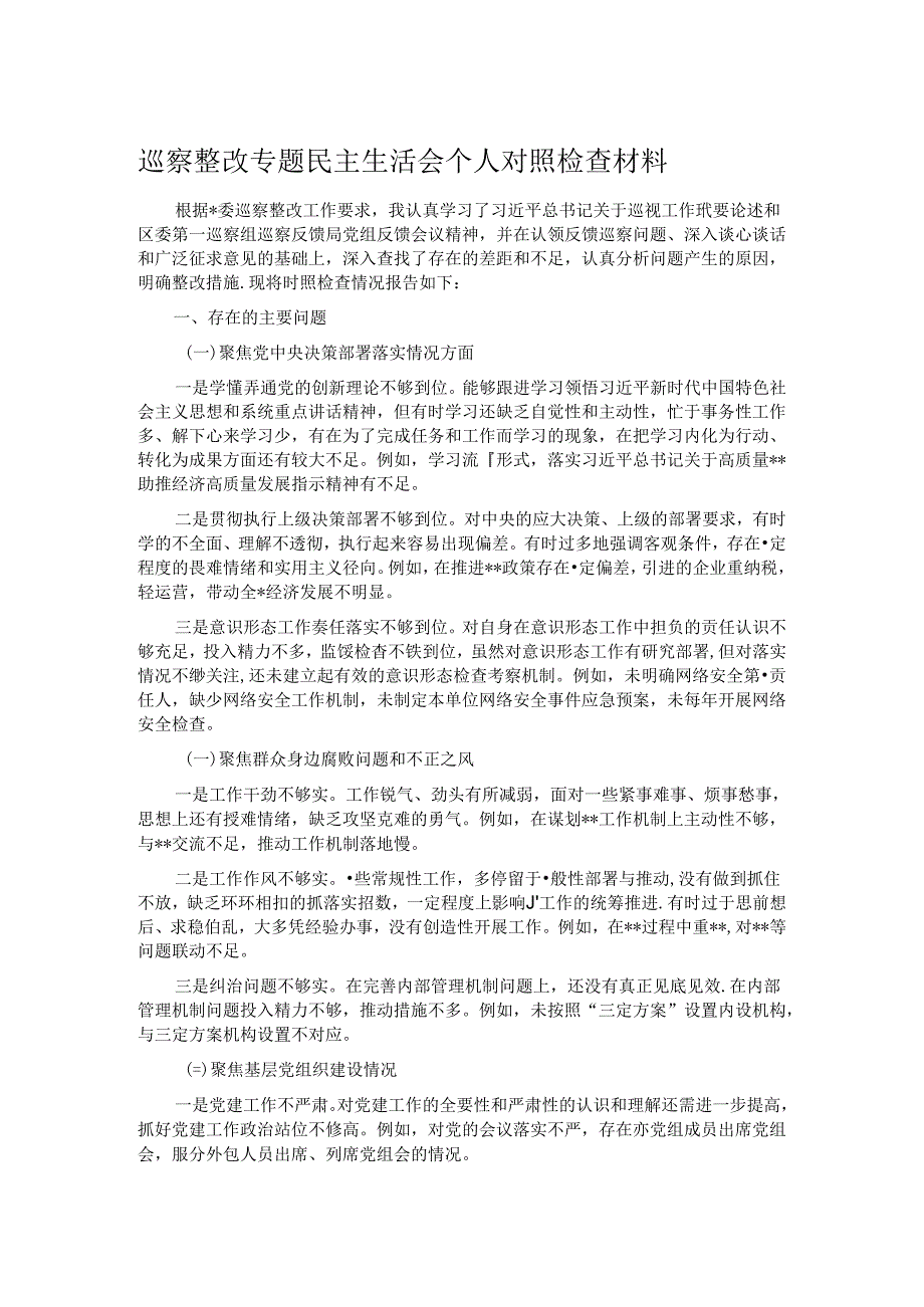 巡察整改专题民主生活会个人对照检查材料2.docx_第1页