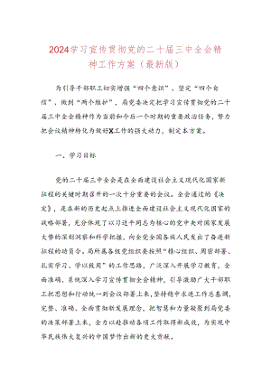2024学习宣传贯彻党的二十届三中全会精神工作方案（最新版）.docx