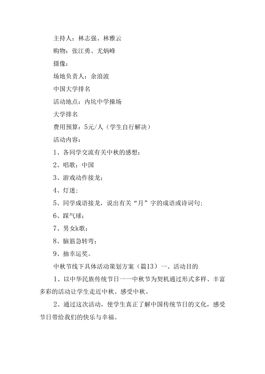 中秋节线下具体活动策划方案.docx_第3页