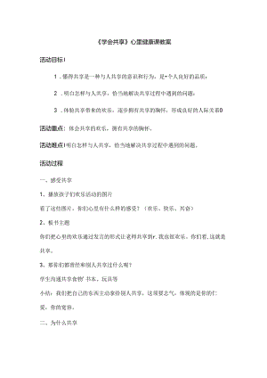 学会分享心理健康课教案.docx