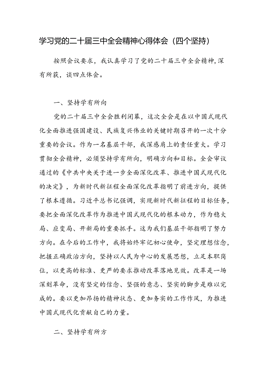 学习党的二十届三中全会精神四个坚持专题心得体会感想.docx_第1页