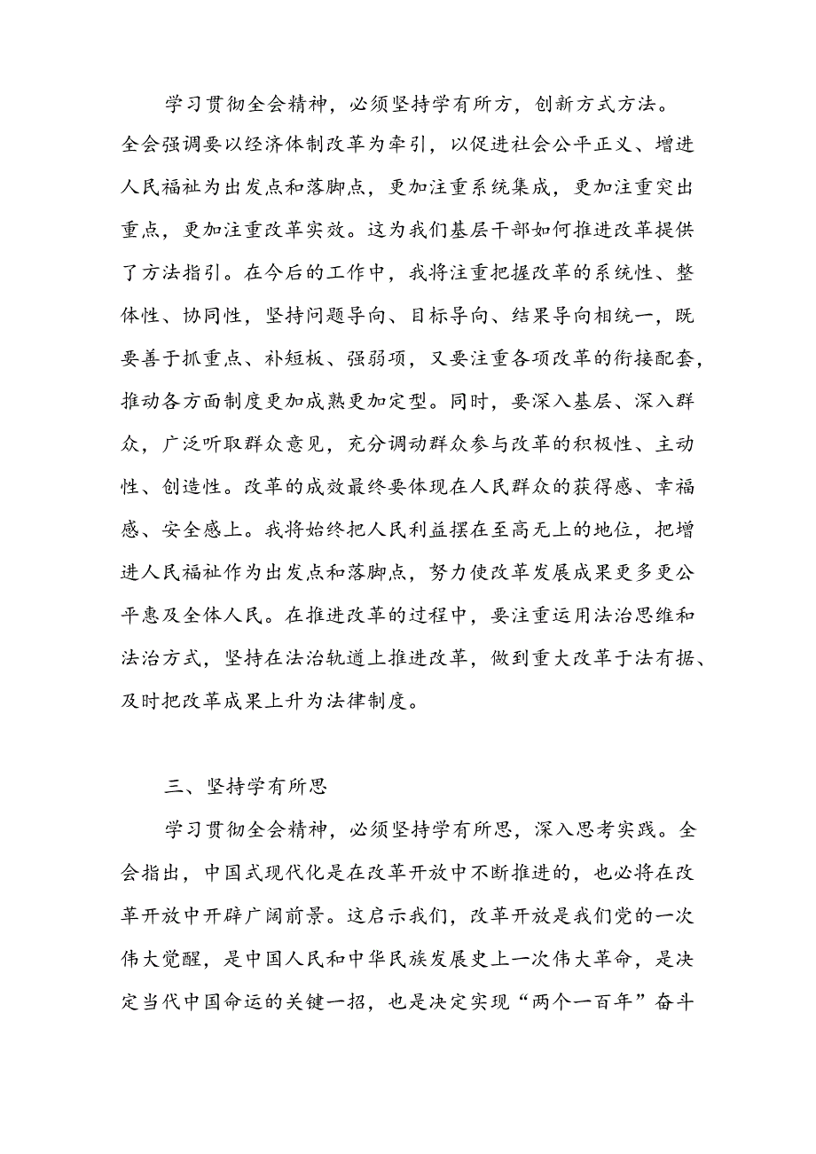 学习党的二十届三中全会精神四个坚持专题心得体会感想.docx_第2页