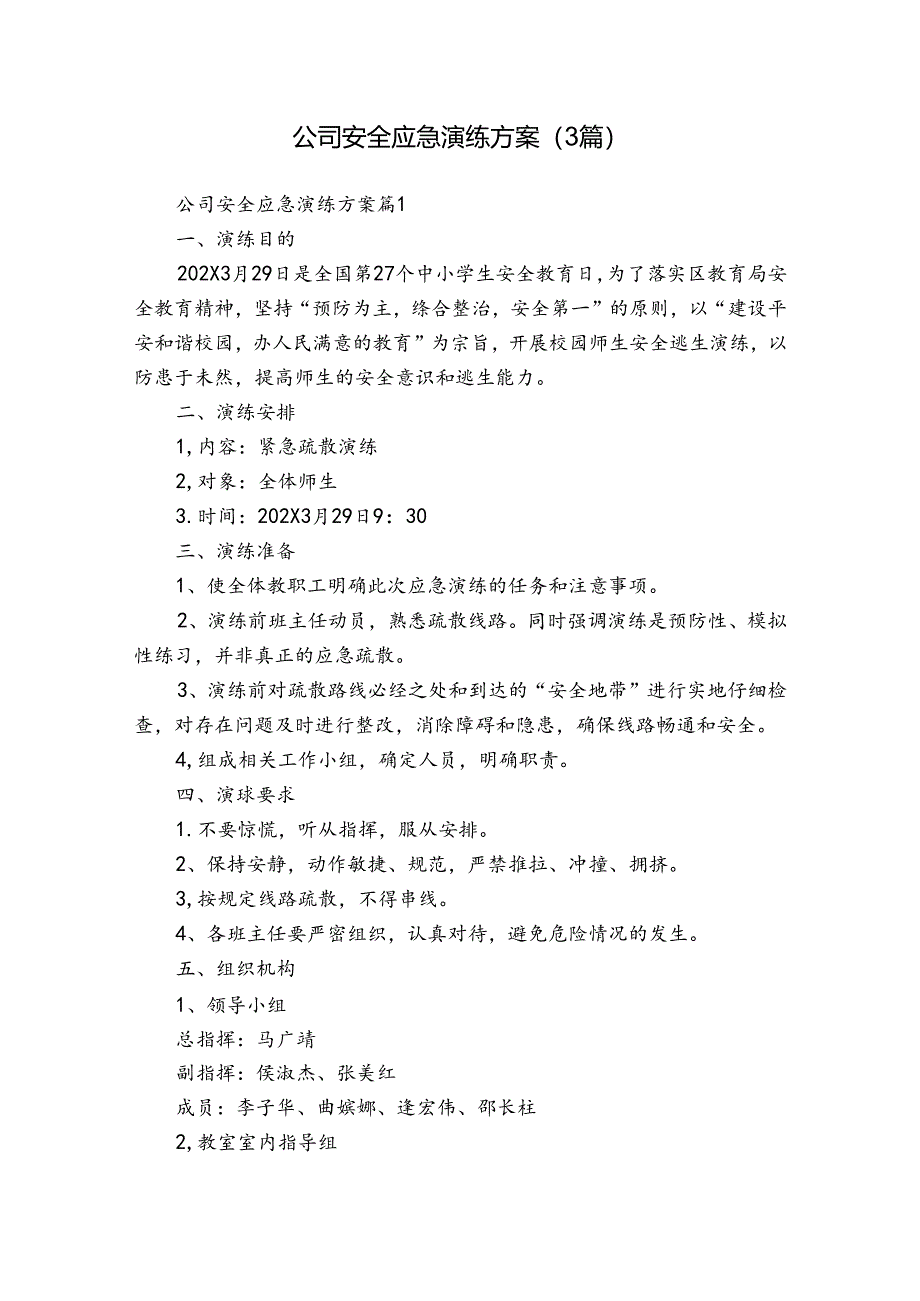 公司安全应急演练方案（3篇）.docx_第1页