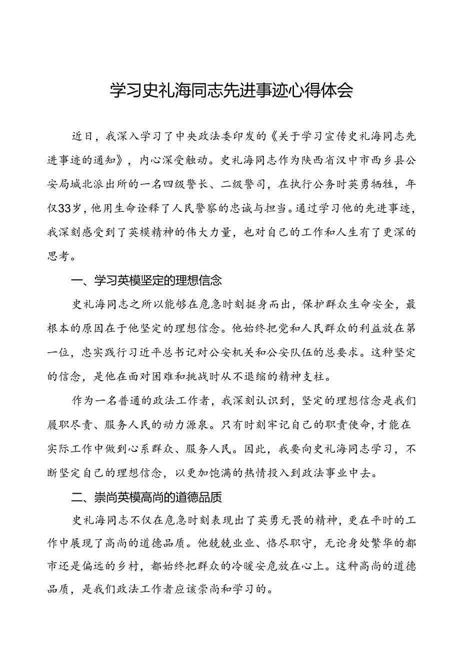 政法干部学习史礼海同志先进事迹心得体会.docx_第1页
