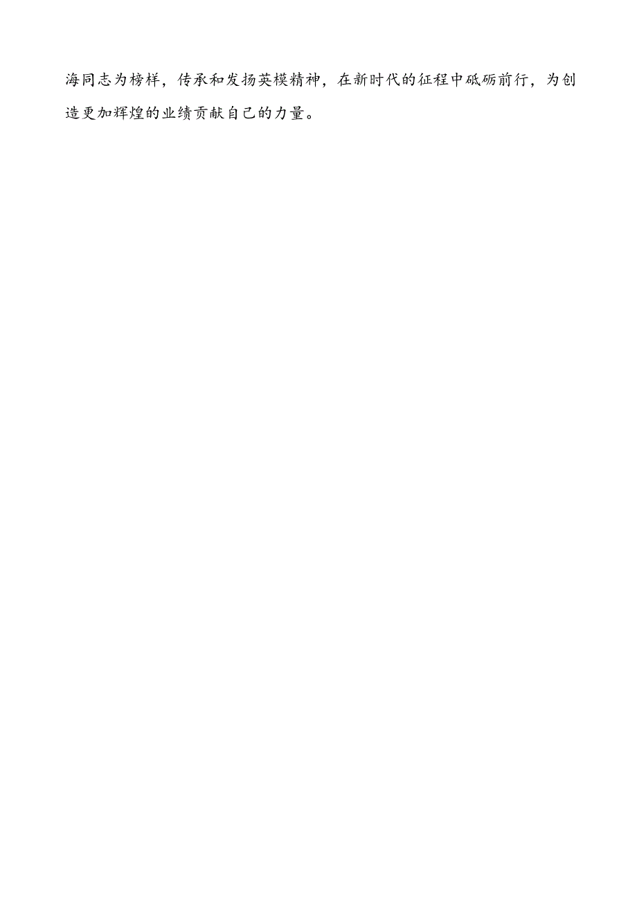 政法干部学习史礼海同志先进事迹心得体会.docx_第3页