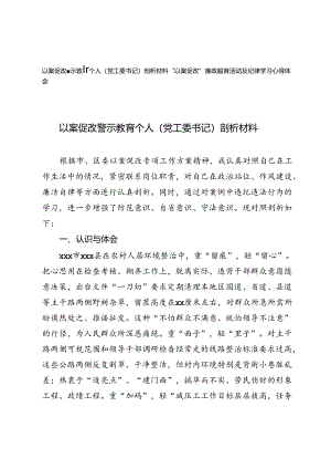 2024年以案促改警示教育个人（党工委书记）剖析材料+“以案促改”廉政教育活动及纪律学习心得体会.docx