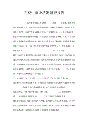 大学生就业状况调查报告.docx