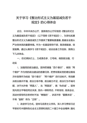 关于学习贯彻《整治形式主义为基层减负若干规定》的心得感悟十篇.docx