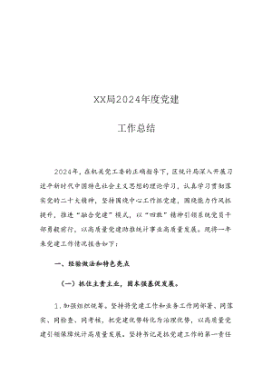 XX局2024年度党建工作总结.docx