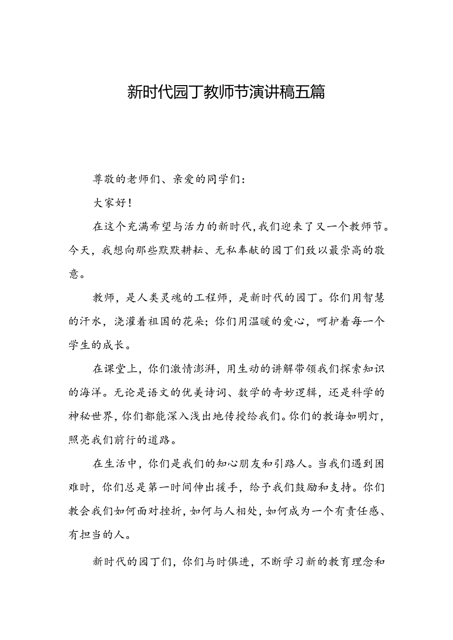 新时代园丁教师节演讲稿五篇.docx_第1页