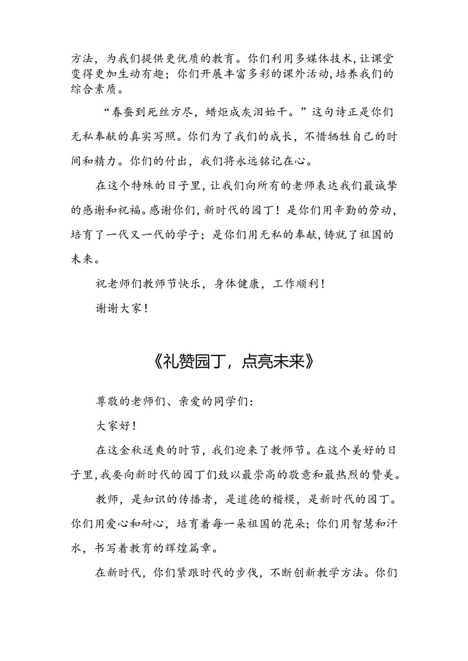 新时代园丁教师节演讲稿五篇.docx_第2页