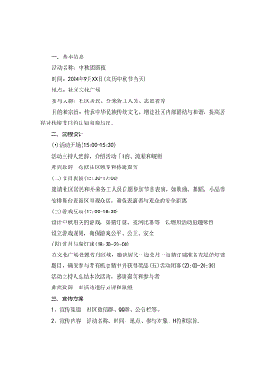 某某社区2024年中秋节活动方案二.docx