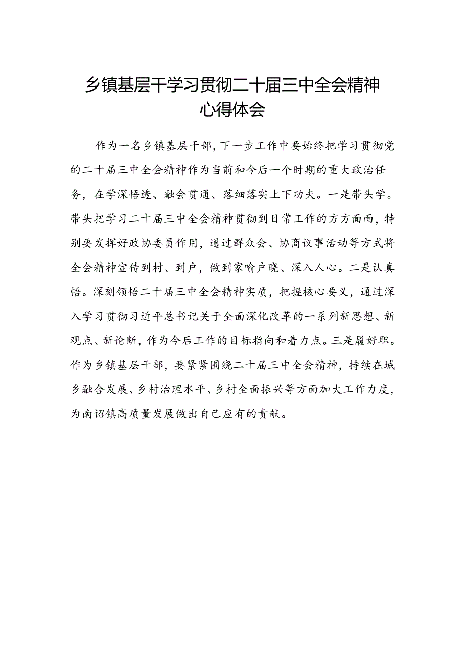 乡镇基层干学习贯彻二十届三中全会精神心得体会.docx_第1页
