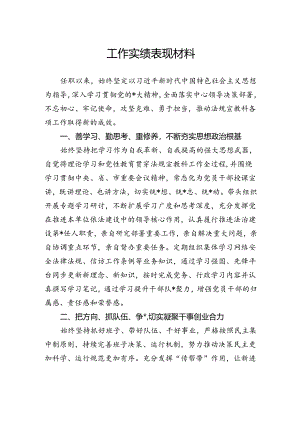 工作实绩表现材料.docx