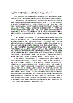 副县长在城市基层治理经验交流会上的发言.docx
