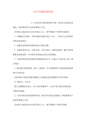 小区车辆管理制度.docx