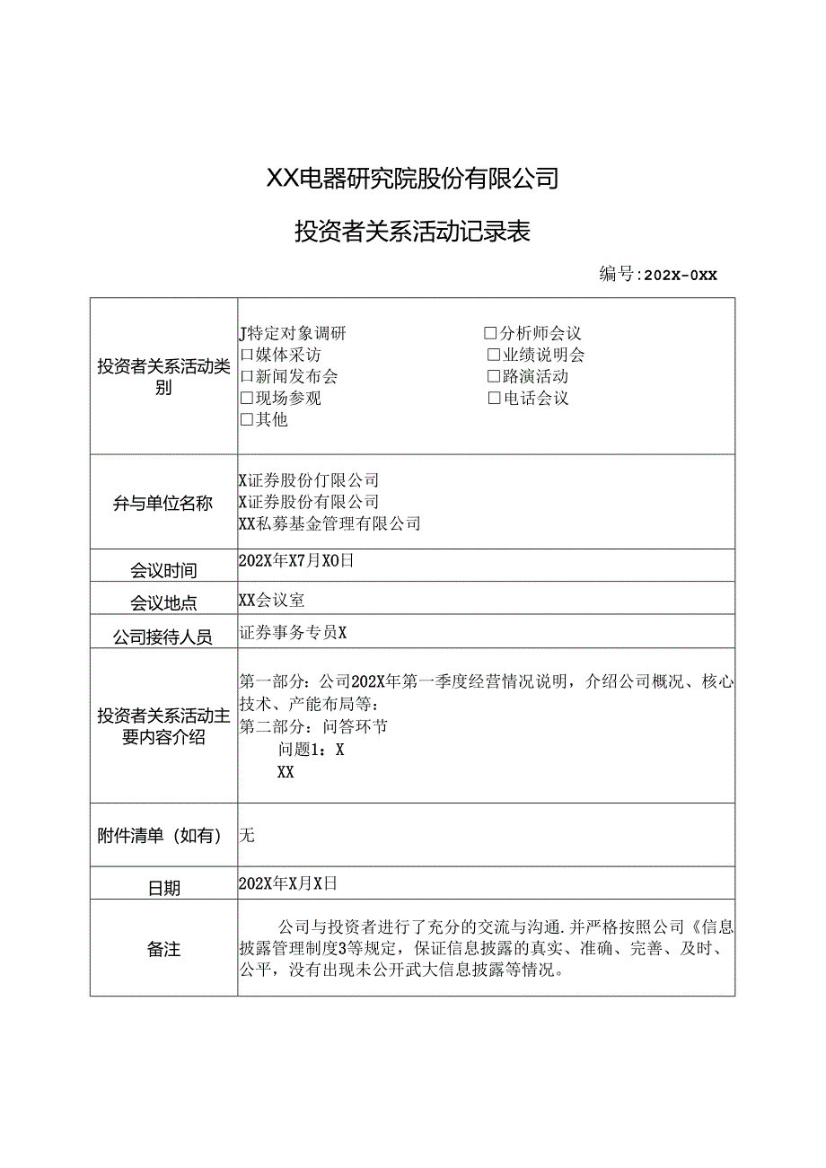 XX电器研究院股份有限公司投资者关系活动记录表（2024年）.docx_第2页