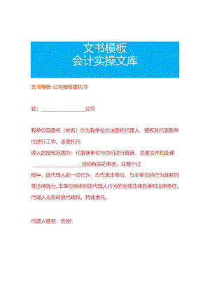 文书模板-公司授权委托书.docx