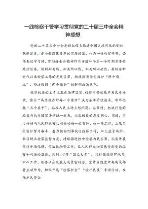 一线检察干警学习贯彻党的二十届三中全会精神感想.docx