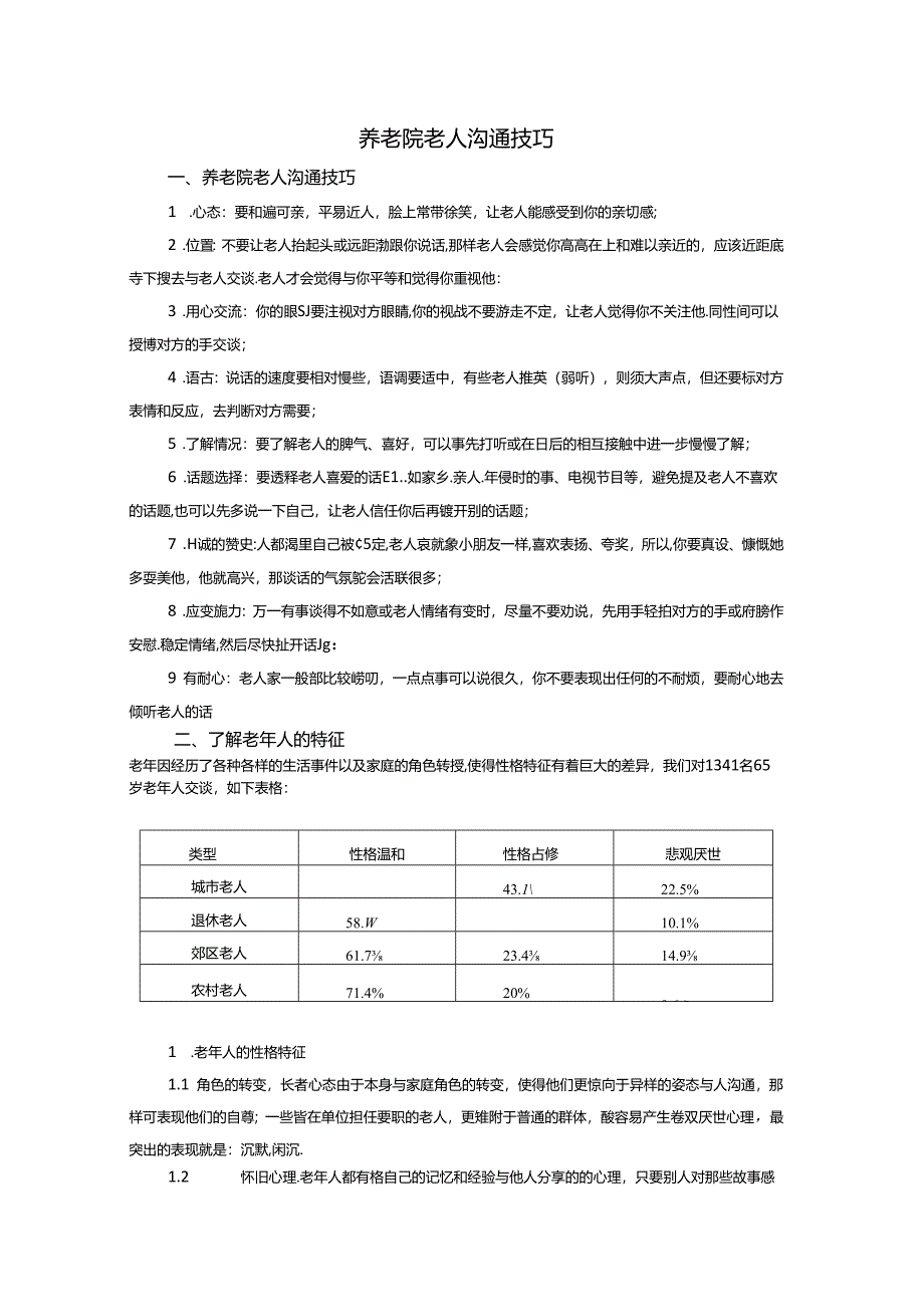 养老院老人沟通技巧.docx_第1页
