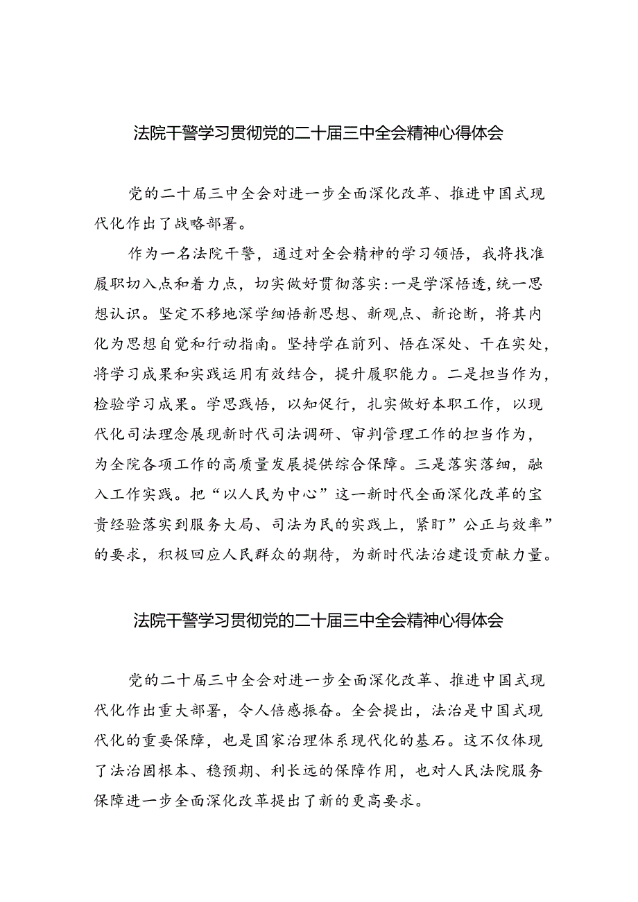法院干警学习贯彻党的二十届三中全会精神心得体会精选(通用五篇).docx_第1页