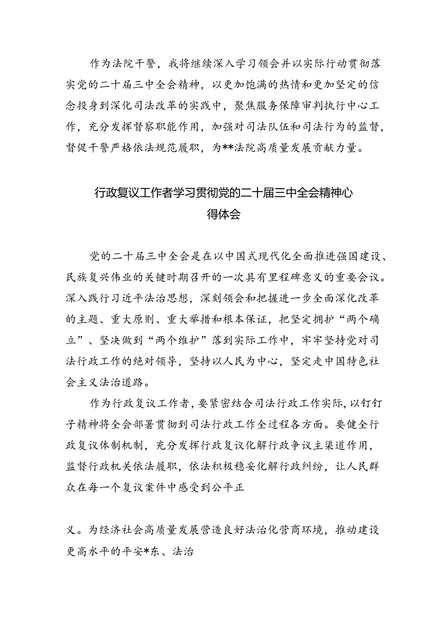 法院干警学习贯彻党的二十届三中全会精神心得体会精选(通用五篇).docx_第2页