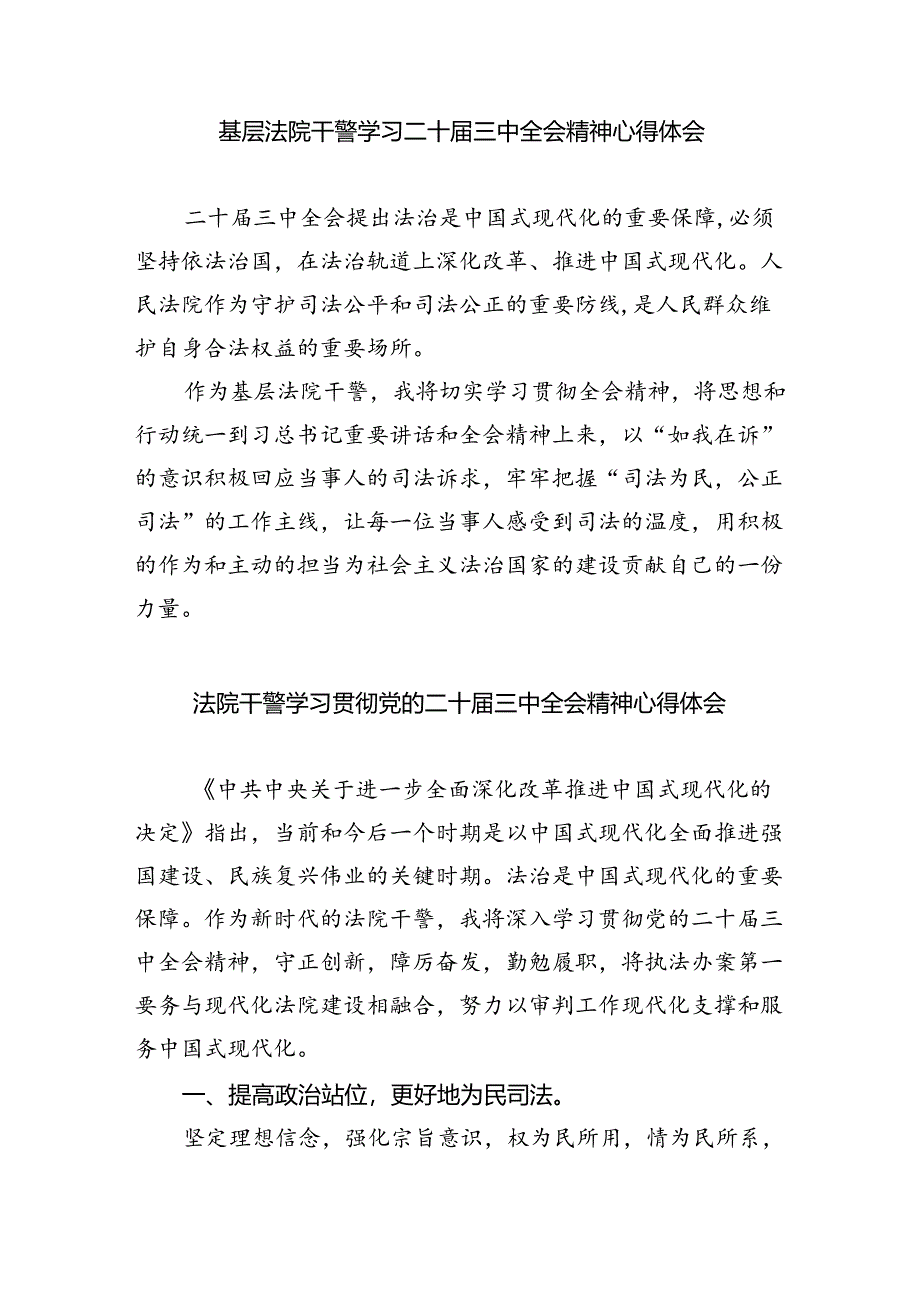 法院干警学习贯彻党的二十届三中全会精神心得体会精选(通用五篇).docx_第3页