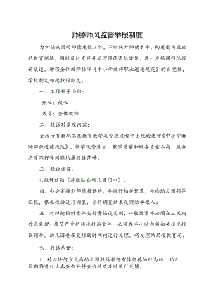 师德师风监督举报制度.docx