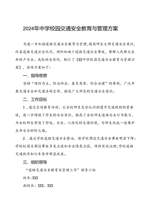 2024年中学校园交通安全教育与管理方案.docx