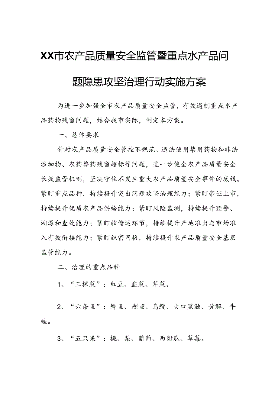 XX市农产品质量安全监管暨重点水产品问题隐患攻坚治理行动实施方案.docx_第1页