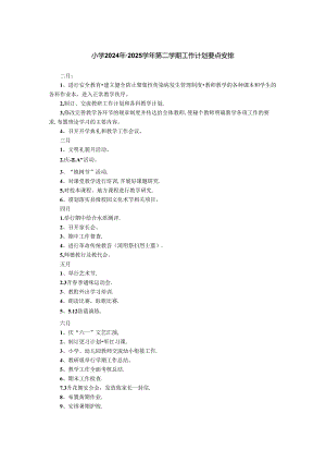 小学2024年-2025学年第二学期工作计划要点安排.docx