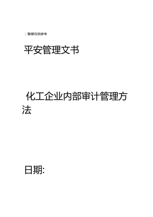化工企业内部审计管理办法.docx