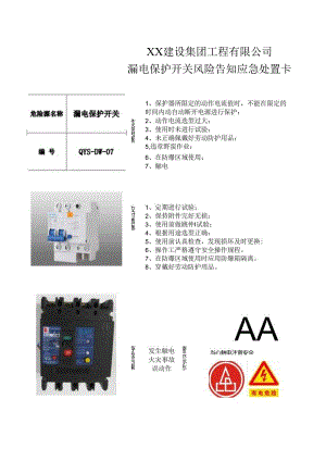 漏电保护开关风险告知应急处置卡（2024年XX建设集团工程有限公司）.docx