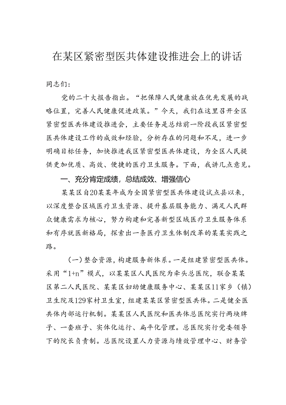 在某区紧密型医共体建设推进会上的讲话.docx_第1页